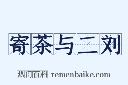 寄茶与二刘是什么意思的图片
